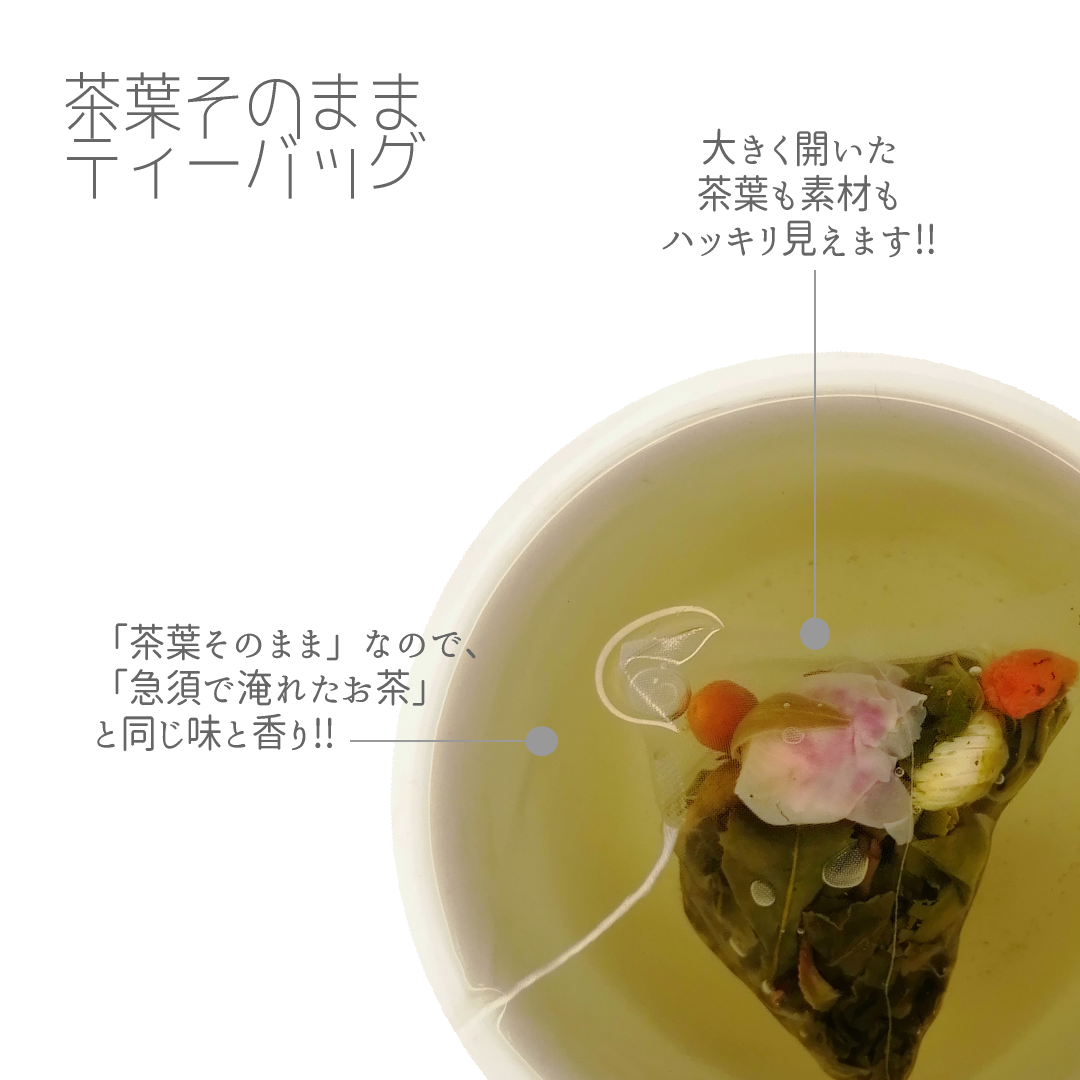 自分癒茶～茶葉そのままティーバッグ薬膳茶～自分癒し茶